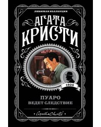 Пуаро ведет следствие