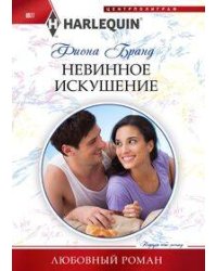 Невинное искушение