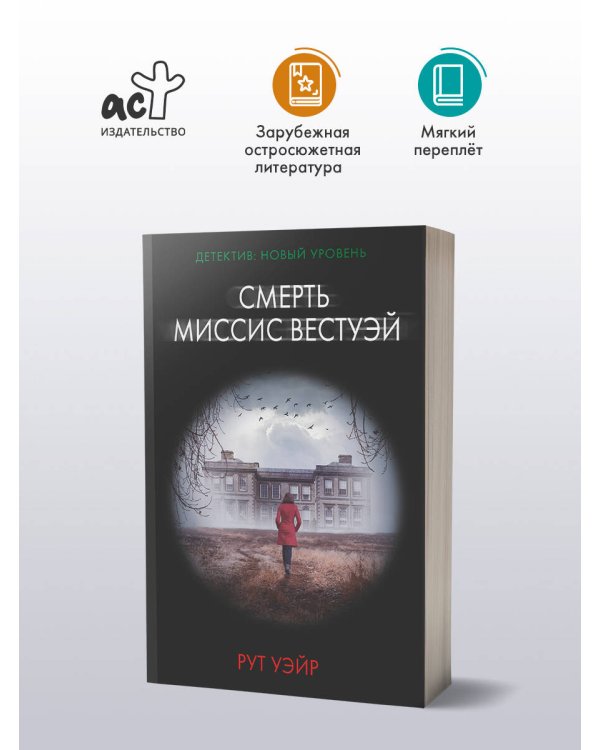 Смерть миссис Вестуэй