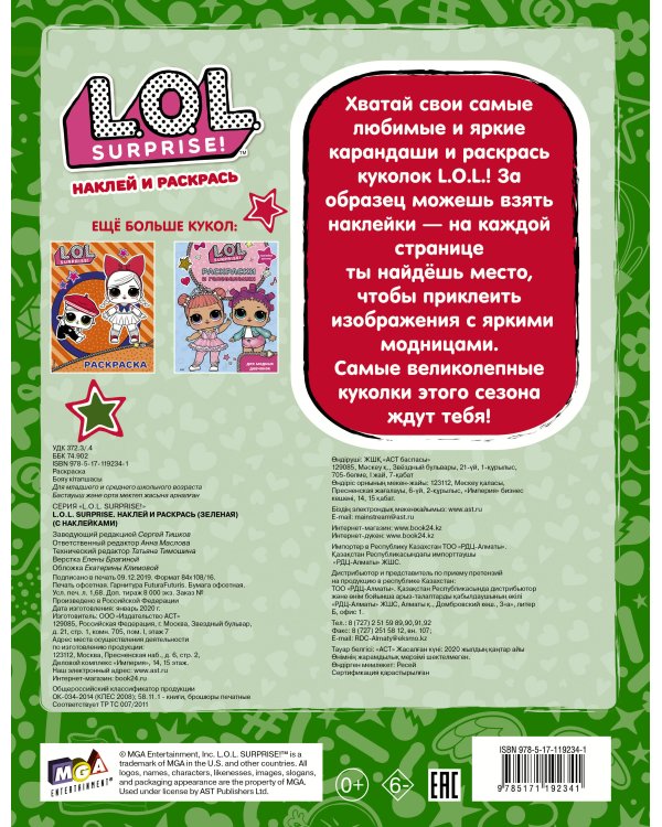 L.O.L. Surprise. Наклей и раскрась (зеленая) (с наклейками)