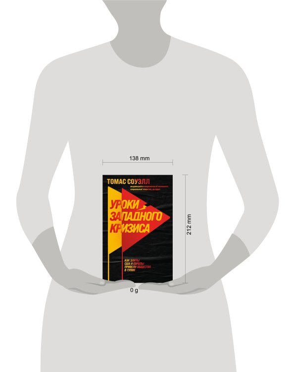 Дополнительное изображение книги «Уроки западного кризиса. Как элиты США и Европы привели общество в тупик»