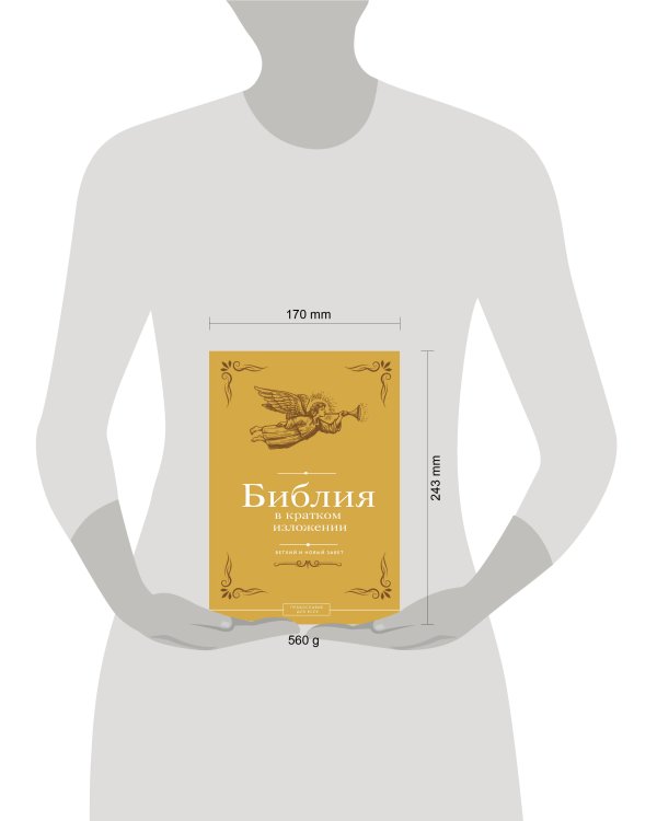 Библия в кратком изложении. Ветхий и Новый Завет