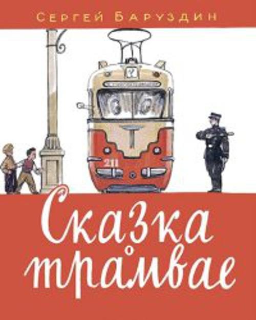Сказка о трамвае