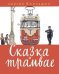 Сказка о трамвае