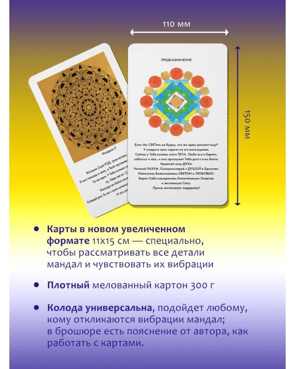 Мандалы СВЕТа. 27 уникальных высоковибрационных карт. Для помощи, исцеления, трансформации и контакта со своей Душой