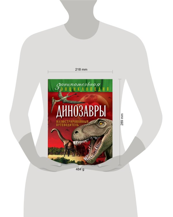 Динозавры: иллюстрированный путеводитель