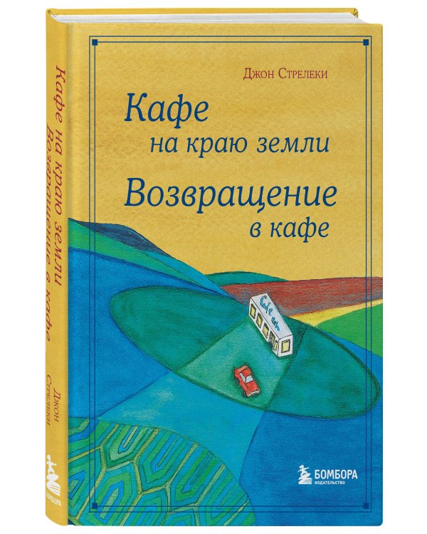 Кафе на краю земли. Возвращение в кафе. Подарочное издание с иллюстрациями