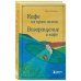 Кафе на краю земли. Возвращение в кафе. Подарочное издание с иллюстрациями