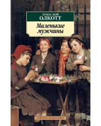 Маленькие мужчины
