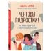 Дополнительное изображение книги «Чертовы подростки! Как найти общий язык с повзрослевшим ребенком»