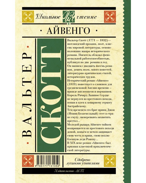 Айвенго