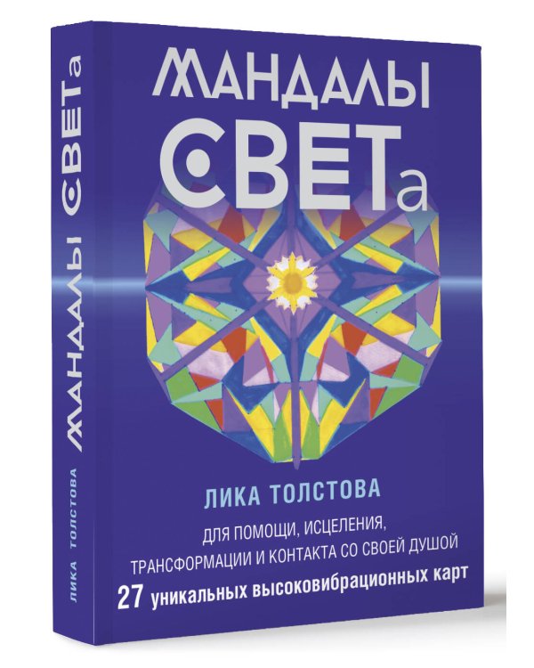 Мандалы СВЕТа. 27 уникальных высоковибрационных карт. Для помощи, исцеления, трансформации и контакта со своей Душой
