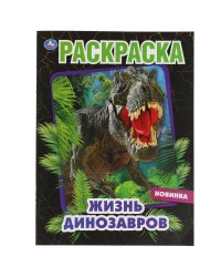 Жизнь динозавров. Раскраска, 214х290 мм, 16 стр. Умка в кор.50шт
