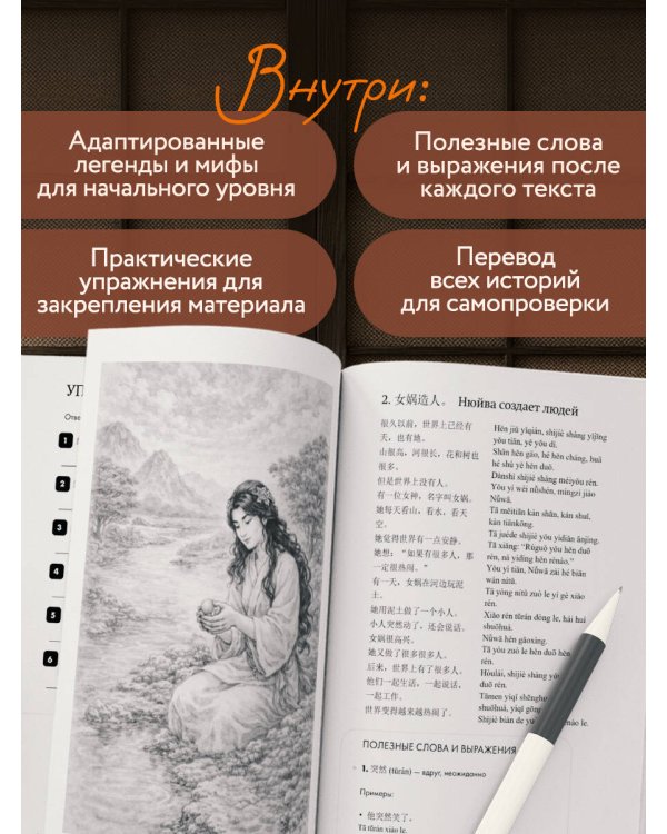 Истории о героях легенд и мифов на китайском. Читаем с удовольствием и повышаем уровень (HSK 1)