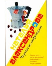 Чертик из кофеварки