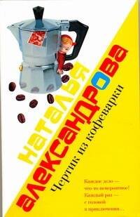 Обложка книги «Чертик из кофеварки» — Александрова Наталья Николаевна, ISBN 9785170595396