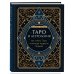Таро и астрология. Как читать Таро, используя мудрость Зодиака