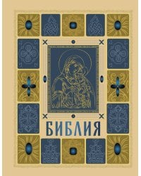 Библия православная в золоте. Подарочное издание с крупным шрифтом