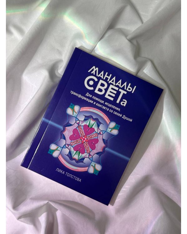 Мандалы СВЕТа. 27 уникальных высоковибрационных карт. Для помощи, исцеления, трансформации и контакта со своей Душой