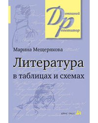 Литература в таблицах и схемах.