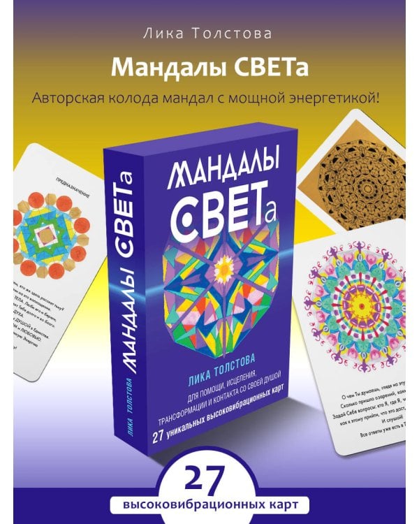 Мандалы СВЕТа. 27 уникальных высоковибрационных карт. Для помощи, исцеления, трансформации и контакта со своей Душой