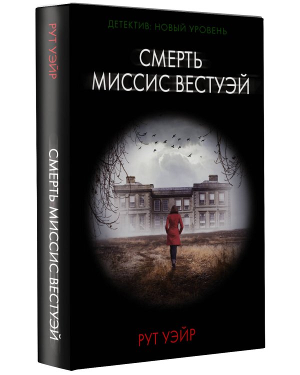 Смерть миссис Вестуэй