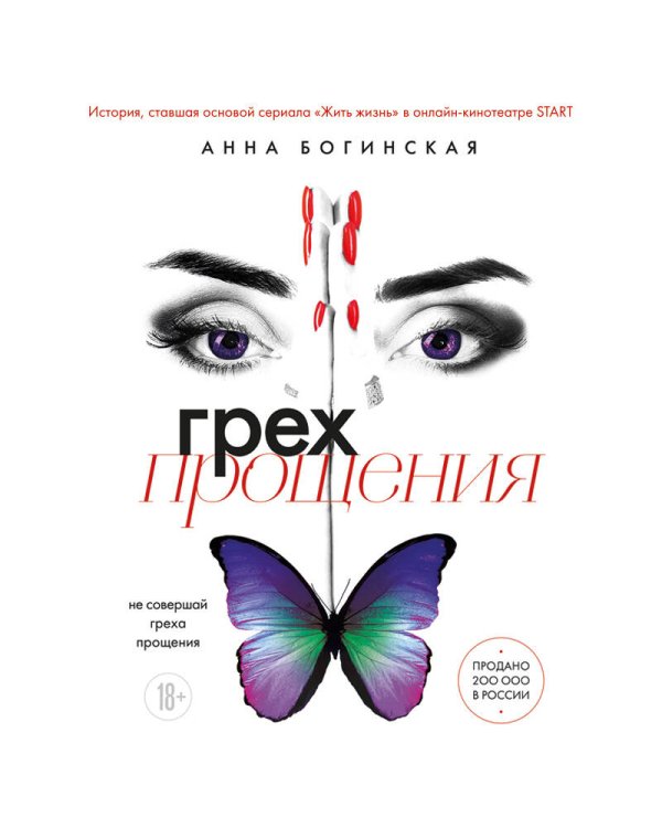 Грех прощения. Не совершай греха прощения