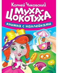 СКАЗКИ ЧУКОВСКОГО С НАКЛЕЙКАМИ. МУХА-ЦОКОТУХА