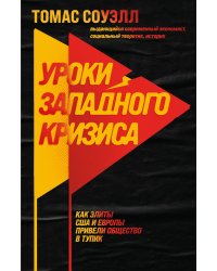 Уроки западного кризиса. Как элиты США и Европы привели общество в тупик