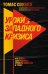 Обложка книги «Уроки западного кризиса. Как элиты США и Европы привели общество в тупик» — Соуэлл Томас, ISBN 9785042318146