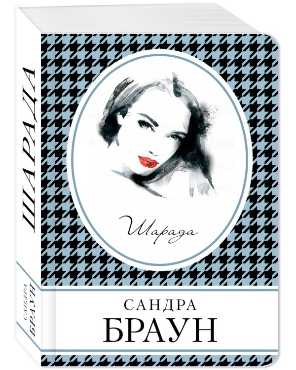 Дополнительное изображение книги «Шарада»