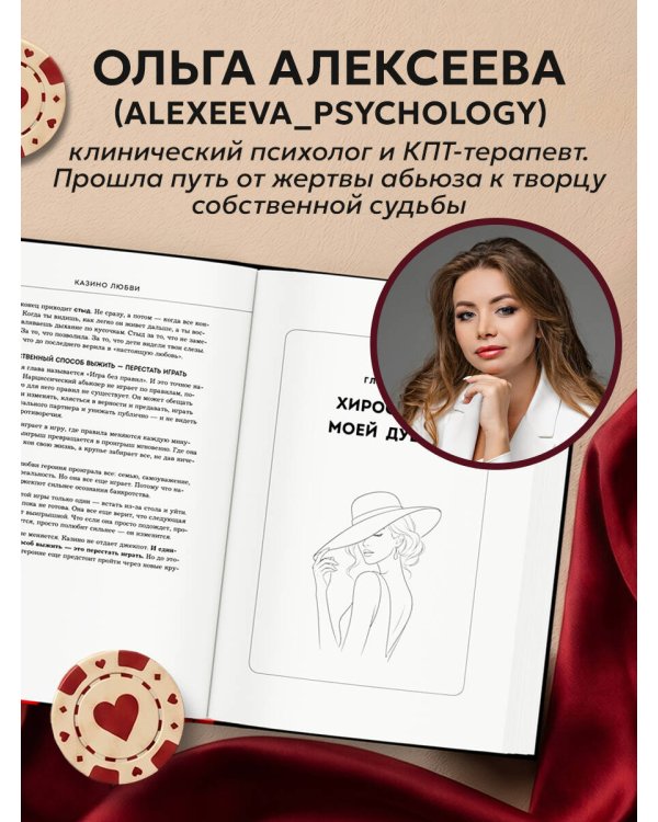 Казино любви. Исповедь бывшей жертвы абьюза