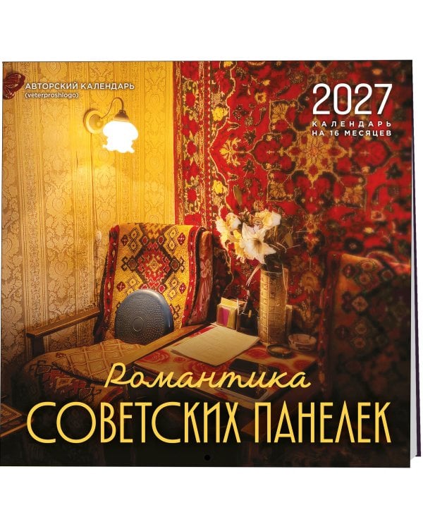 Романтика советских панелек. Авторский календарь veterproshlogo. Календарь настенный на 16 месяцев на 2027 год (300х300 мм)