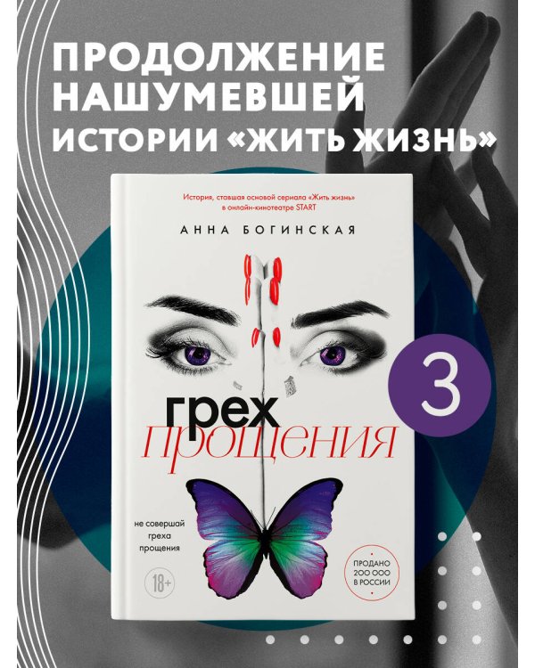 Грех прощения. Не совершай греха прощения
