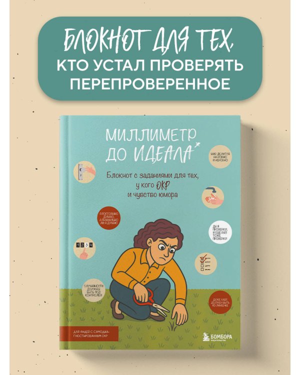 Миллиметр до идеала. Блокнот с заданиями для тех, у кого ОКР и чувство юмора