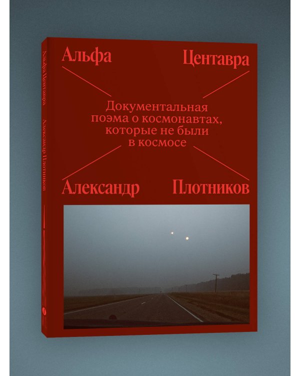Альфа Центавра. Документальная поэма о космонавтах, которые не были в космосе