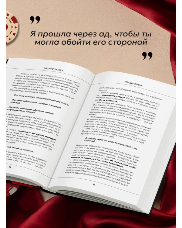 Казино любви. Исповедь бывшей жертвы абьюза