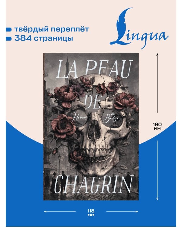 Дополнительное изображение книги «La Peau de Chagrin = Шагреневая кожа»
