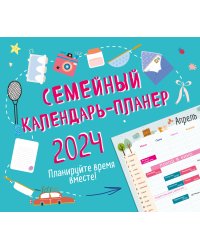 Семейный календарь-планер 2024. Планируйте время вместе! (245х280мм) (зеленый)