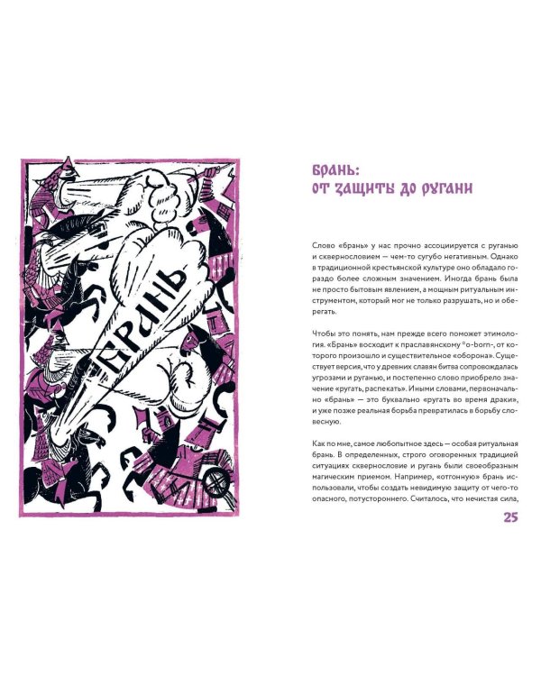 Нечистые слова. От заговоров до мемов: как русский язык хранит историю