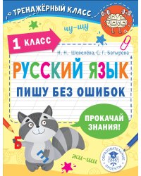 Русский язык. Пишу без ошибок. 1 класс