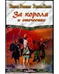 За короля и отечество