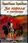 Обложка книги «За короля и отечество» — Асприн Роберт, ISBN 517028022X