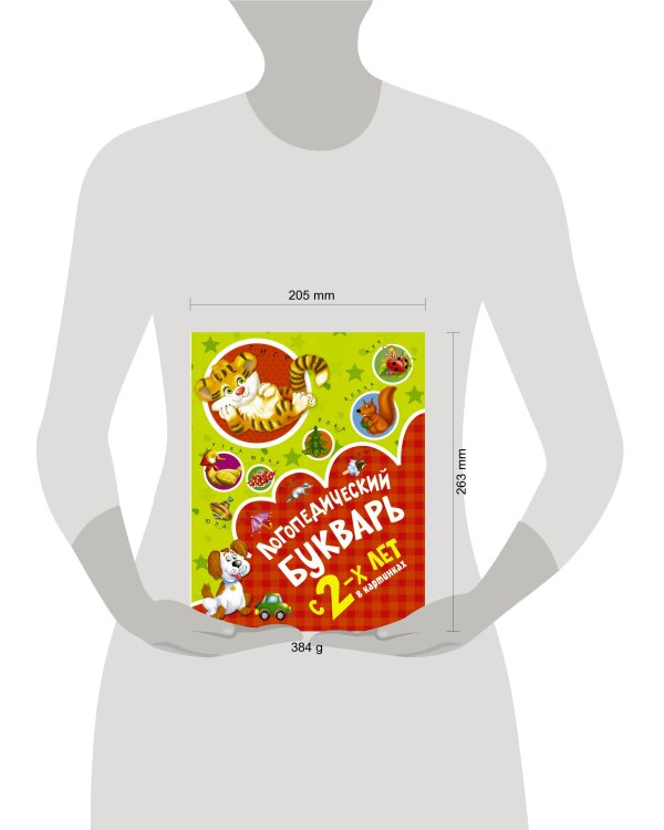 Логопедический букварь в картинках с 2-х лет