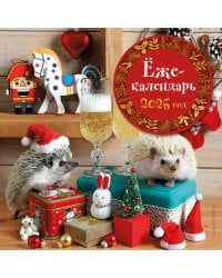 Ёжекалендарь (игрушки). Календарь настенный на 2025 год (170х170 мм)