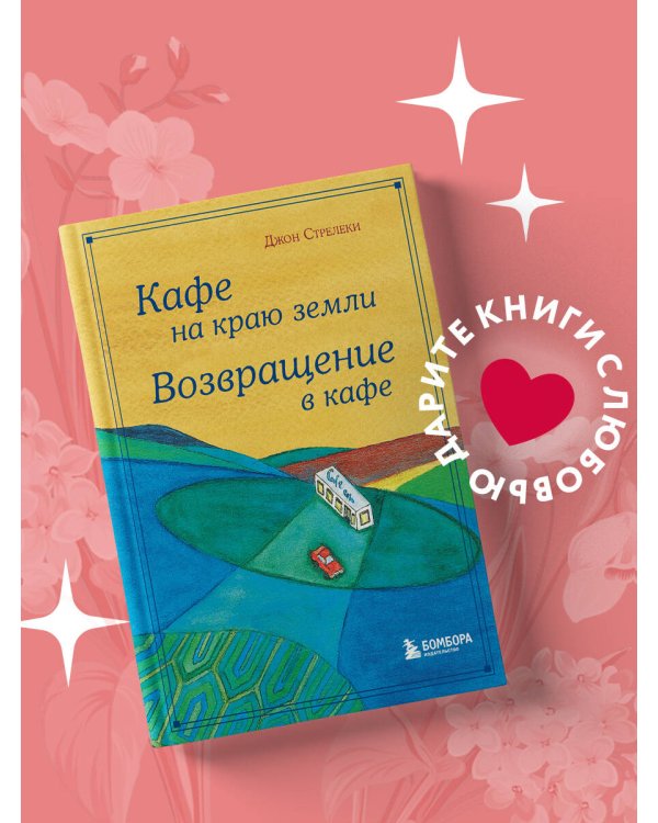 Кафе на краю земли. Возвращение в кафе. Подарочное издание с иллюстрациями