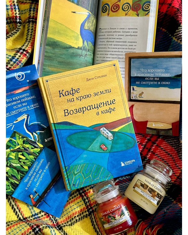 Кафе на краю земли. Возвращение в кафе. Подарочное издание с иллюстрациями