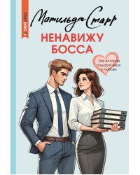 Ненавижу босса