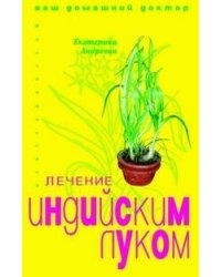 Лечение индийским луком