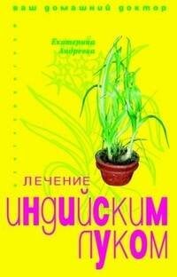 Лечение индийским луком